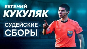 Судейские сборы: Евгений Кукуляк