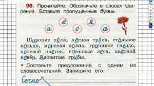 Упражнение 98 - ГДЗ по Русскому языку Рабочая тетрадь 2 класс (Канакина, Горецкий) Часть 1