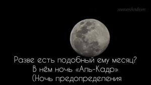 Поэма ибн Раджаба аль-Ханбали / поэма Ночь Предопределения