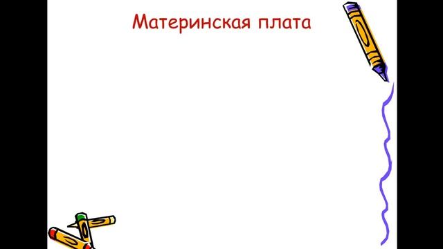 Основные компоненты компьютера и их функции