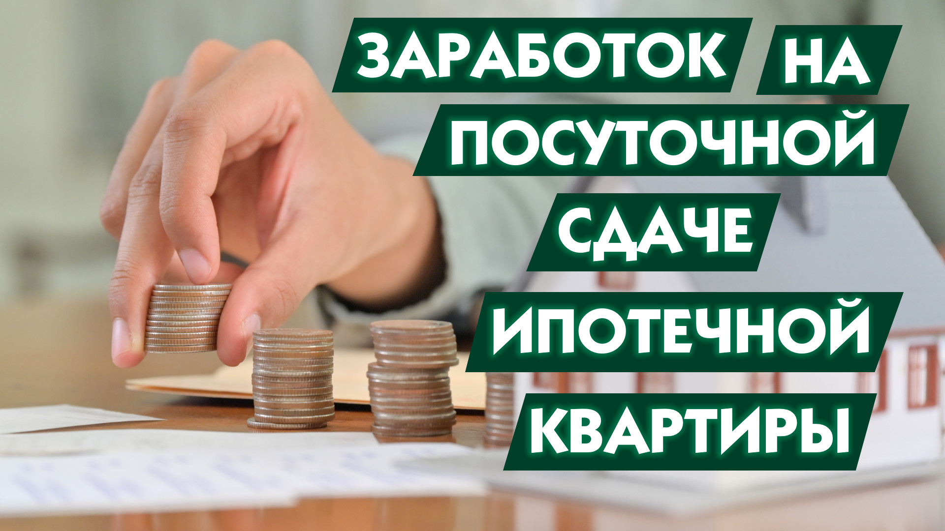 Что сдавать в аренду для заработка. Подорожание жилья. Штраф за сдачу ипотечной квартиры в аренду. Заработок на сдаче квартиры картинки для оформления. Сниму квартиру.