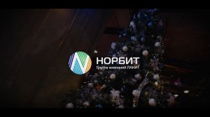 Встречаем Новый 2023 год в НОРБИТ!