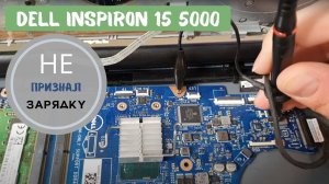 Dell inspiron 15 5000 не признал зарядку