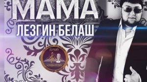 Лезгин Белаш - Мама - 2020 - Душевная песня !
