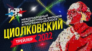 Трейлер. Фильм о МКФ ЦИОЛКОВСКИЙ - 2022