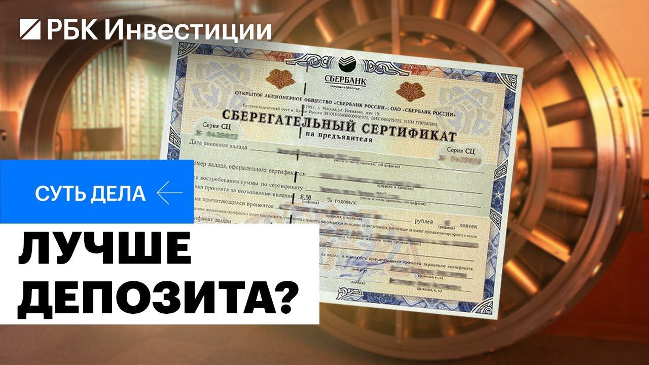 Сберегательные сертификаты: что это такое, чем отличаются от вкладов, сколько можно заработать