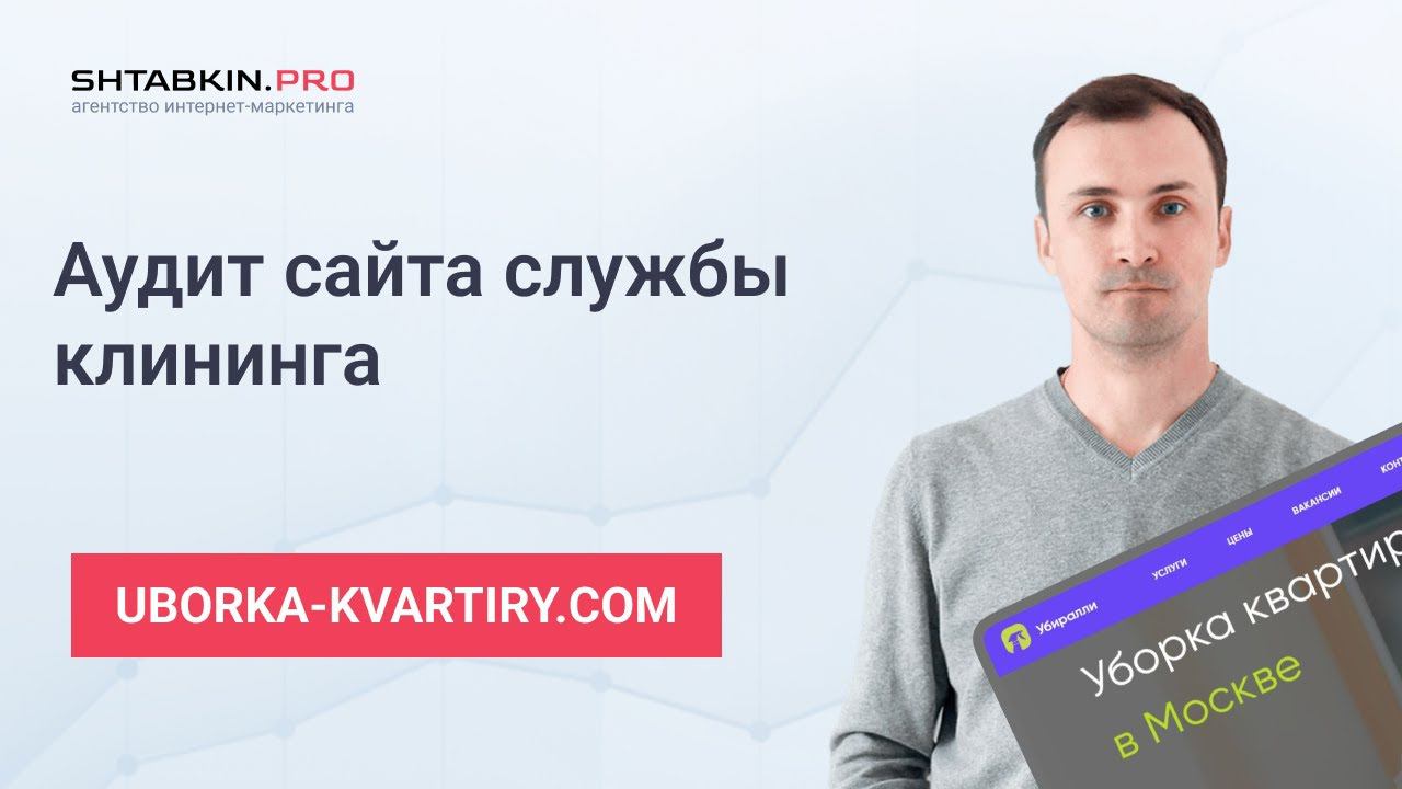 Аудит сайта службы клининга uborka-kvartiry.com смотреть онлайн