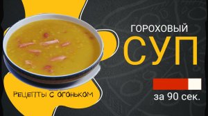 ГОРОХОВЫЙ СУП ЗА 90 СЕКУНД\ РЕЦЕПТЫ С ОГОНЬКОМ