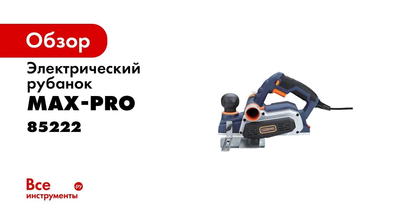 Электрический рубанок MAX-PRO 85222