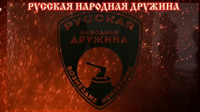 Интро видео.  РНД. Русская народная дружина. Санкт-Петербург.