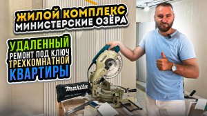 Удаленный качественный поэтапный ремонт квартиры под ключ ЖК Министерские озера 100кв.м.