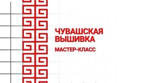 Урок по чувашской вышивке на русском языке