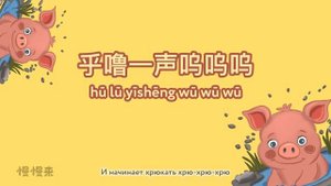 Стишки для детей MANMANLAI. 小猪 "Пухлый поросенок".