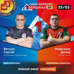 ВЕРШИНА #9, САНКТ-ПЕТЕРБУРГ. СЕРГЕЙ ВЯТКИН - ДИНАР МИФТАХОВ. СЧЕТ 5 - 0