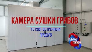 Камера сушки грибов на основе агрегата конденсационной сушки. Загрузка 400кг.