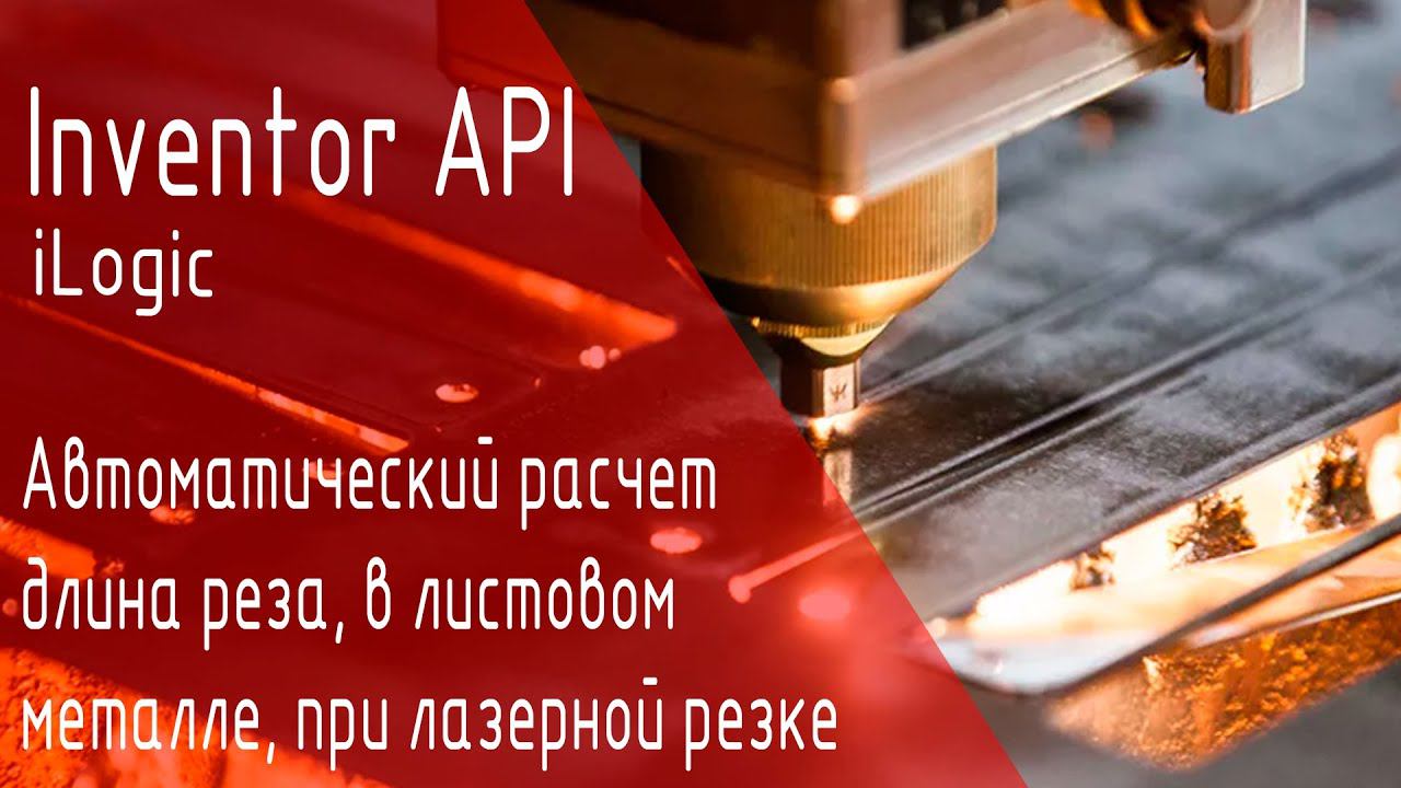 Inventor API. Расчет длины реза листового металла в Autodesk Inventor