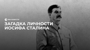 Загадка личности Иосифа Сталина