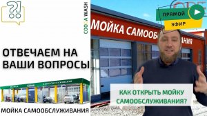 Разбираем актуальные вопросы в прямом эфире. Cooga Wash Мойки самообслуживания