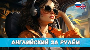 Английский за рулём. Урок 3