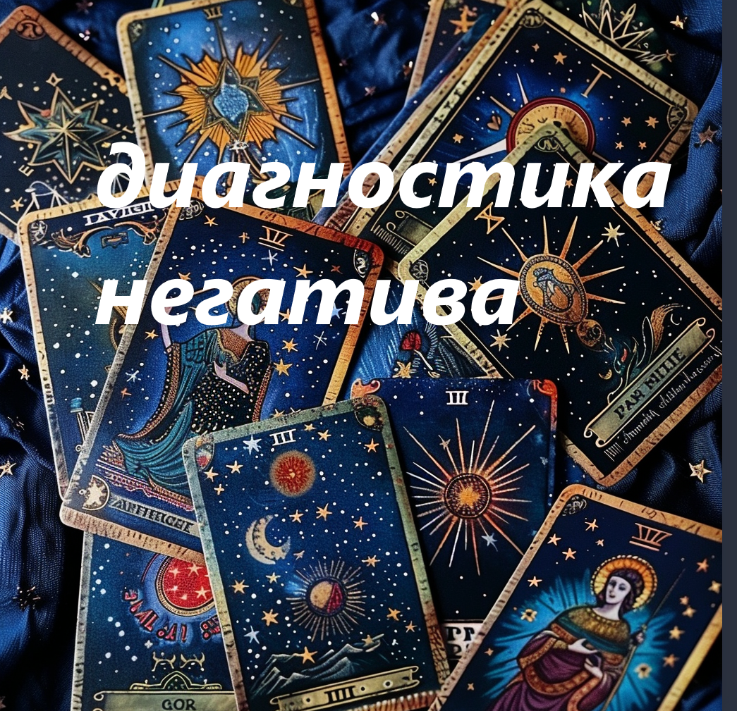 ДИАГНОСТИКА НЕГАТИВА. МАГИЯ