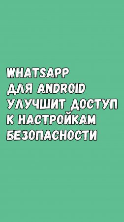 🔐 WhatsApp Для Android Упрощает Настройку Конфиденциальности