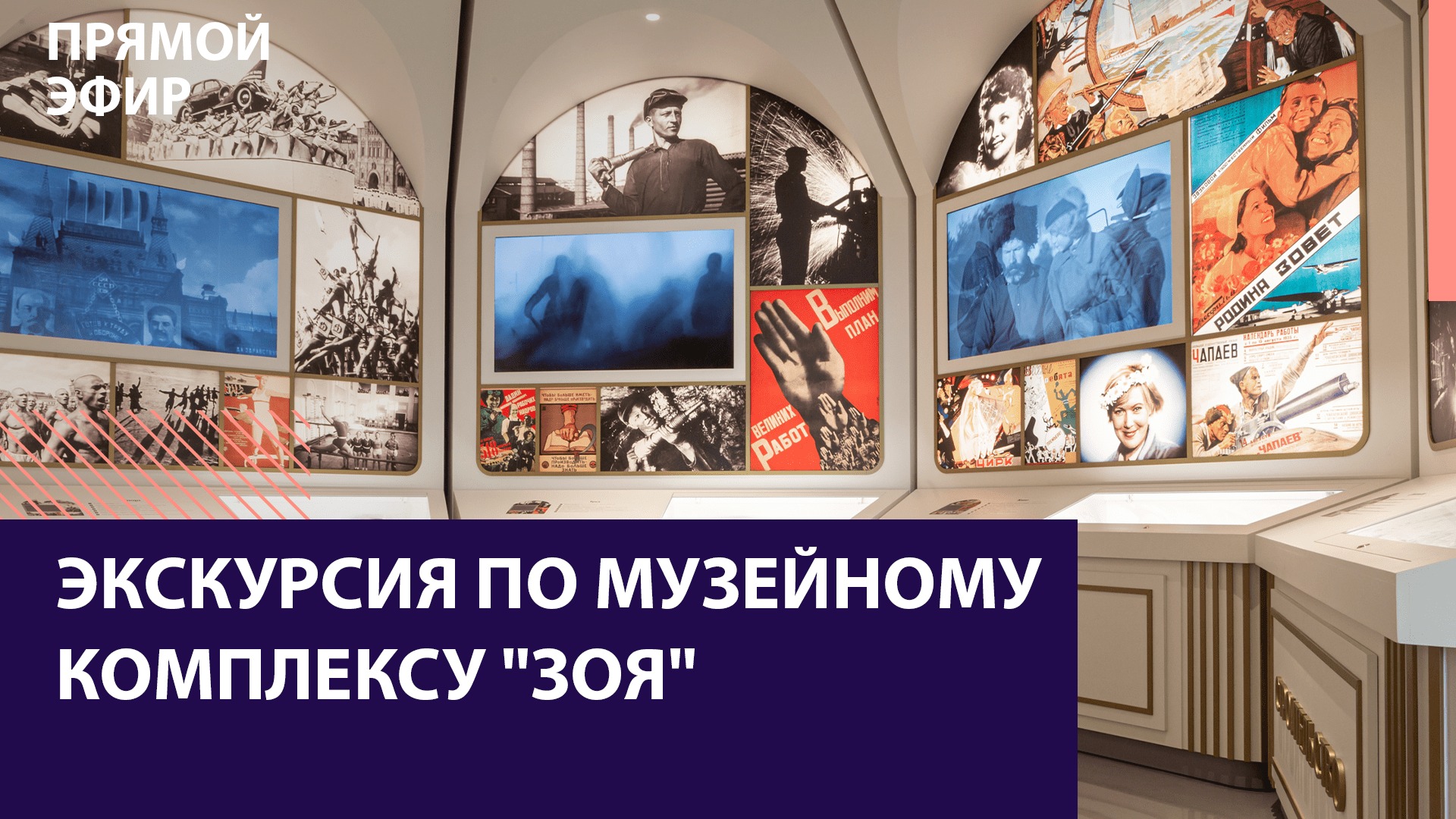 Экскурсия по музейному комплексу "ЗОЯ" — Москва FM