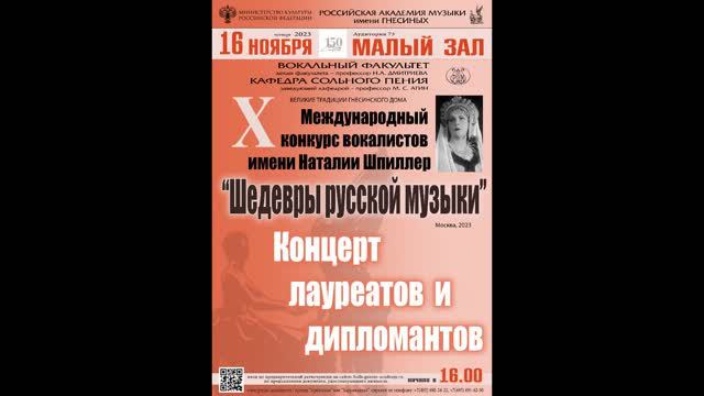 Концерт лауреатов и дипломантов X Международного конкурса вокалистов имени Наталии Шпиллер