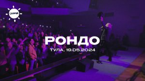 Александр Иванов и группа "Рондо" / Тула (2024)