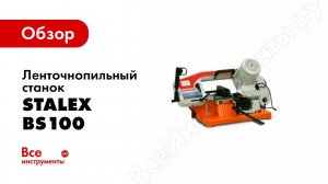 Обзор: Ленточнопильный станок Stalex BS100