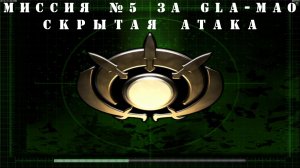 Command & Conquer Generals - Zero Hour  компания за GLA-MAO  миссия 5