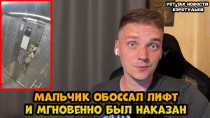 Мальчик решил описать лифт и был мгновенно наказан