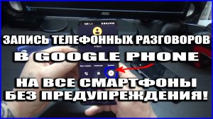 ЗАПИСЬ ТЕЛЕФОННЫХ РАЗГОВОРОВ В GOOGLE ЗВОНИЛКИ БЕЗ ПРЕДУПРЕЖДЕНИЯ!