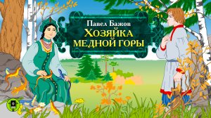 П. БАЖОВ «ХОЗЯЙКА МЕДНОЙ ГОРЫ». Аудиокнига для детей. Читает Алексей Борзунов
