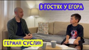 ☕ В гостях у Егора. Инженер-исследователь Герман Суслин. 8 выпуск. 16.07.2022