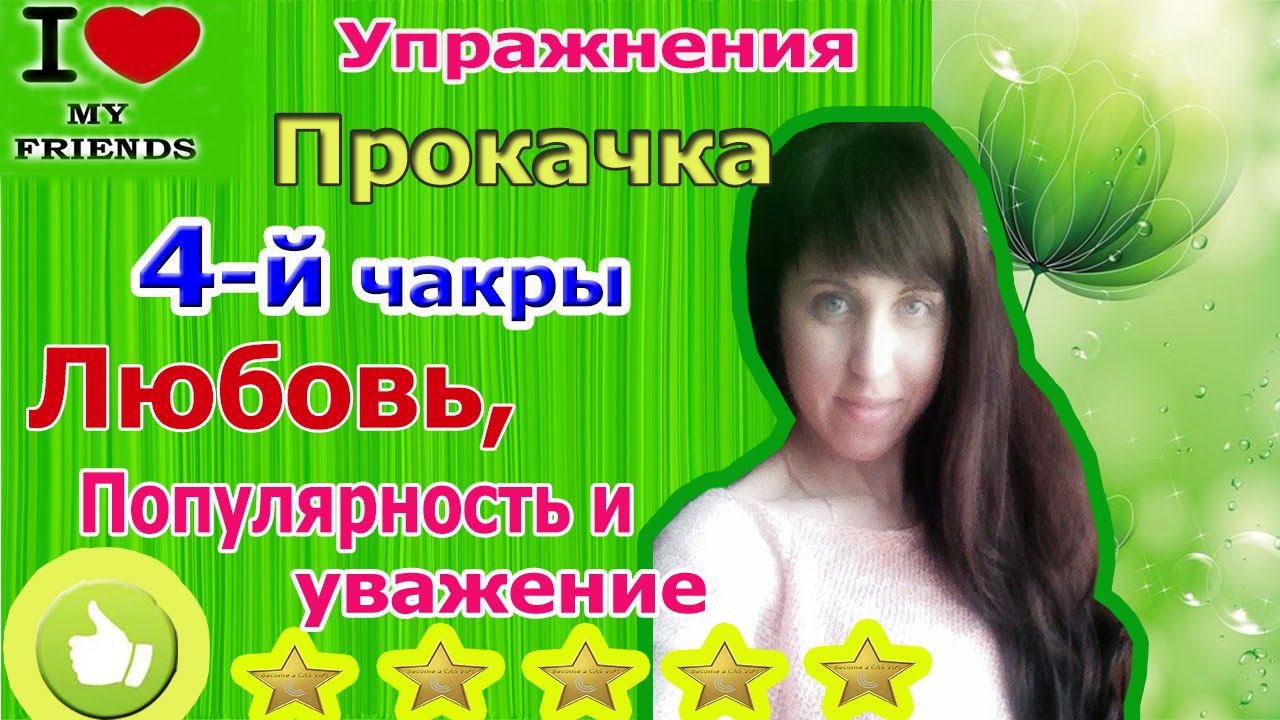4 четвертая чакра Анахата - Чакра Любви