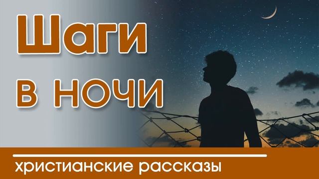 ?"Шаги в ночи" ИНТЕРЕСНЫЙ ХРИСТИАНСКИЙ РАССКАЗ | Христианские рассказы смотреть онлайн