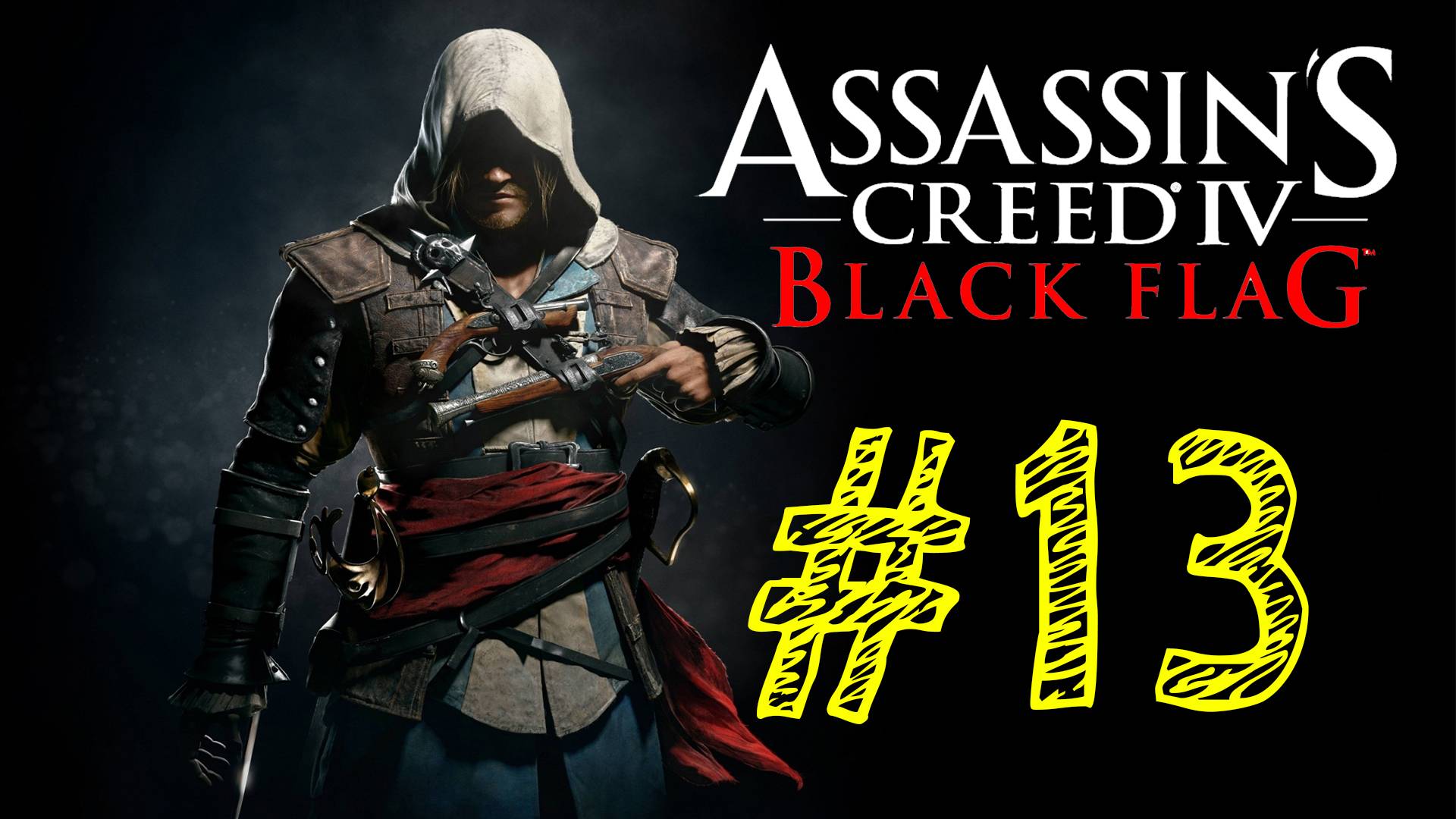 Assassins Creed IV Black Flag. Ассасин черный флаг. 13 выпуск. ВЕК ПИРАТСТВА. Прохождение компании