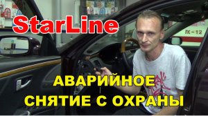 Аварийное отключение сигнализации Starline а93/а63/е93/е91/е61/е63. Снятие с охраны без брелка