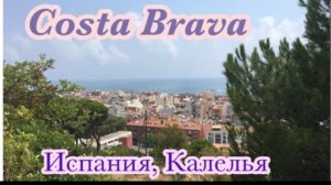 Испания. Коста Брава. Встреча с друзьями в Costa Bravа