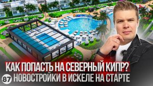 Как можно прилететь на Северный Кипр? Новостройки в Искеле от застройщика.
