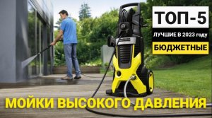 Рейтинг ТОП-5 бюджетных моек высокого давления | Лучшие в 2023 году