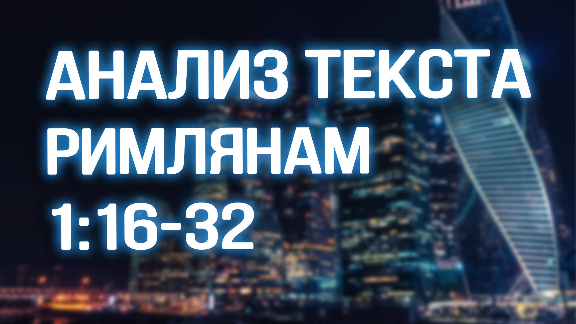 PR5600 Rus 13. Размышляя о мировоззрении.Чтение и рассуждение над местом из Писания Римлянам 116-32