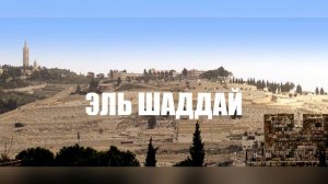 Эль Шаддай (Бог Всемогущий) - Виктор Клименко. Христианские песни