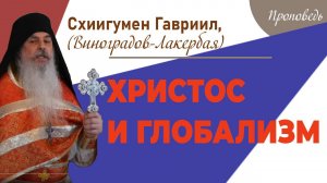 Христос и глобализм. Схиигумен Гавриил. Кавказский скит. Верую @user-gw3kj1lb7j