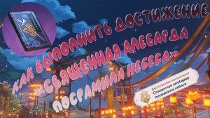 Как выполнить Достижение «Священная алебарда посрамила небеса» в Genshin Impact