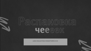 Распаковка чеееек. Робот LEGO Education Mindstorms EV3