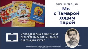 Поэтический онлайн-утренник «Мы с Тамарой ходим парой»