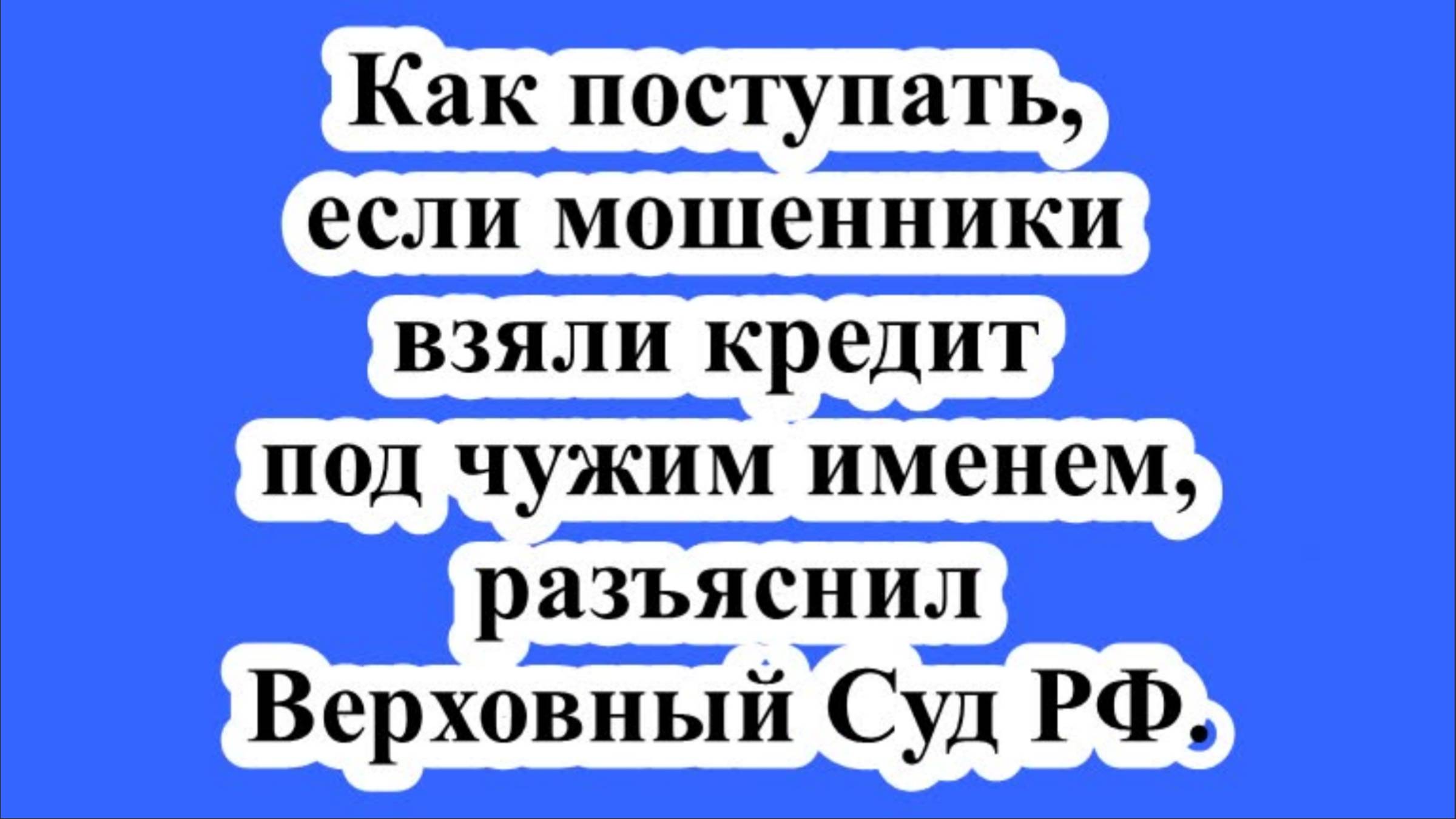 Как поступать, если мошенники взяли кредит под чужим именем, разъяснил Верховный Суд РФ.