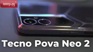 Tecno Pova Neo 2 обзор