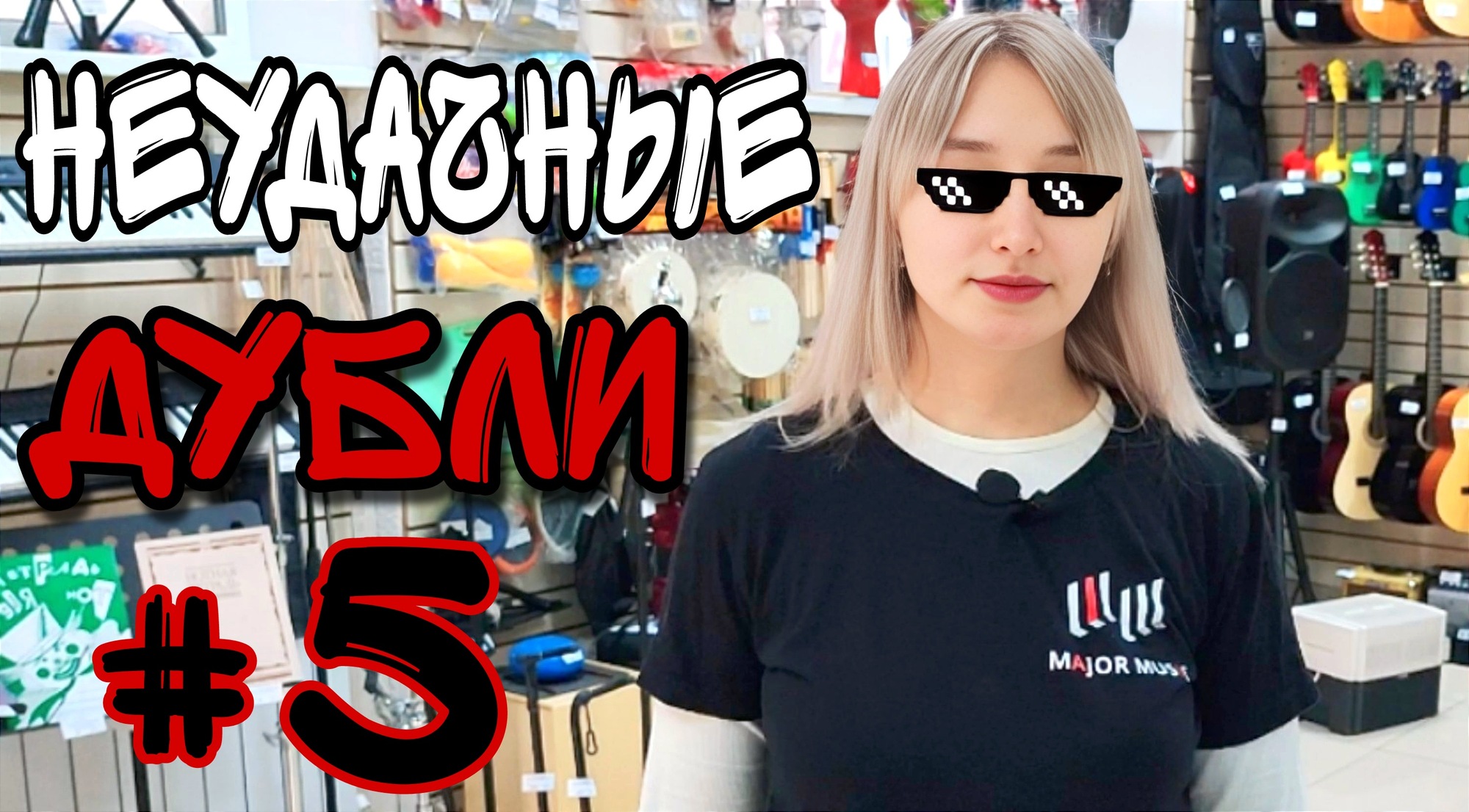 Фейлы и ляпы во время съемок #5 | MAJOR MUSIC